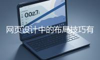 網頁設計中的布局技巧有哪些？